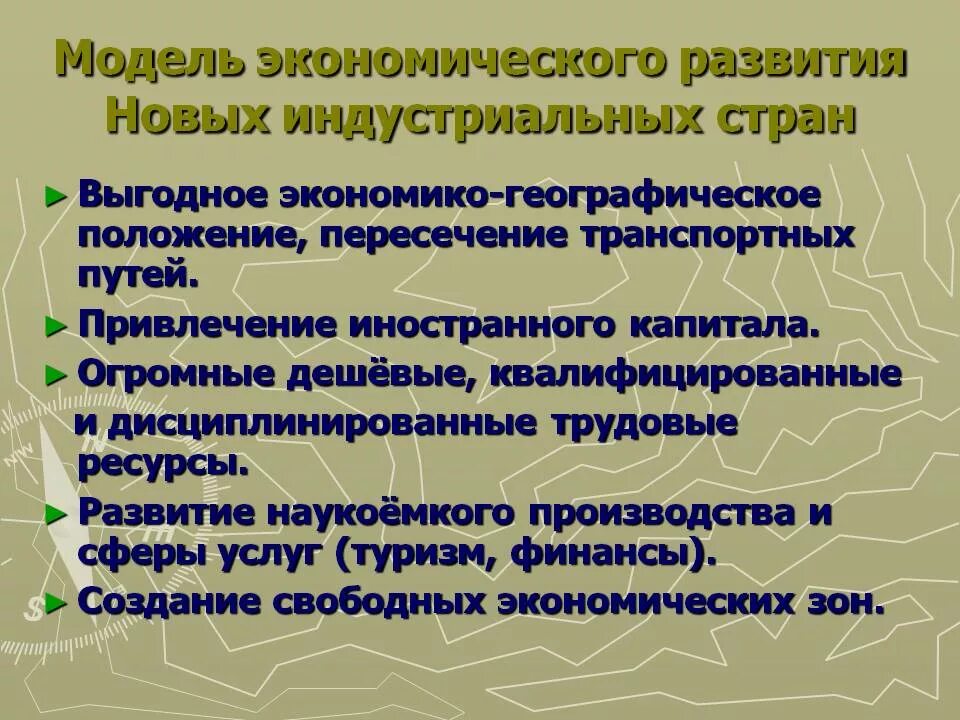 Особенности развития индустриальных стран. Модели развития экономики. Модели экономического развития стран. Модели развития новых индустриальных стран. Проблема развития модели развития