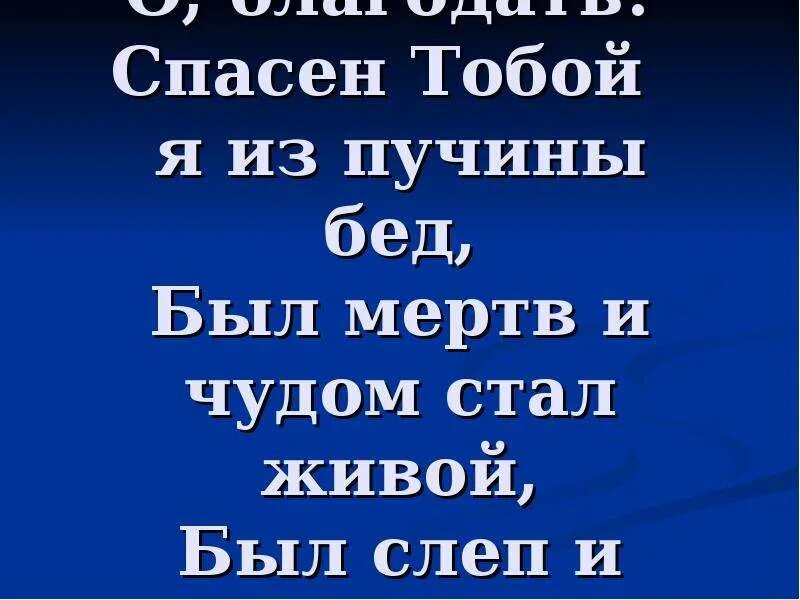 О Благодать спасён тобой я из пучины бед был мёртв и чудом стал живой. О Благодать спасен тобой. О Благодать спасен тобой слова. Я из пучины бед. О благодать текст