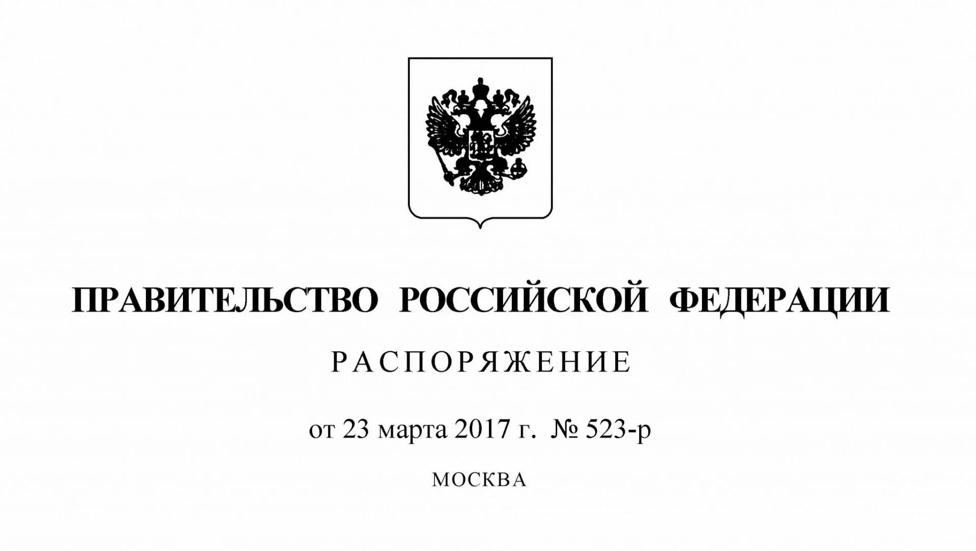 Постановление рф 98. Постановление правительства Российской Федерации. Распоряжение правительства. Распоряжение правительства Российской Федерации. Указ правительства РФ.