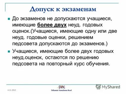 Получить допуск к экзамену