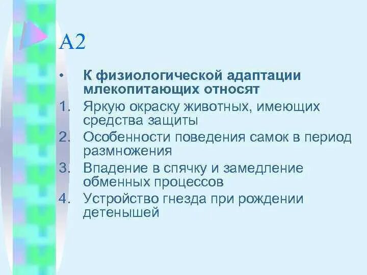 Физиологическая адаптация млекопитающих. К физиологическим адаптациям относятся. К физиологической адаптации млекопитающих относят. Физиологический Тип адаптации.