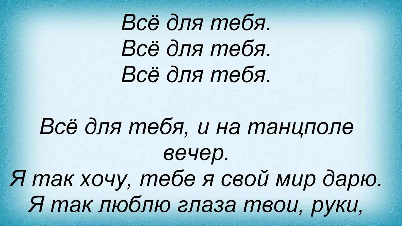 Текст песни без тебя михайлов. Для тебя текст. Все для тебя текст.