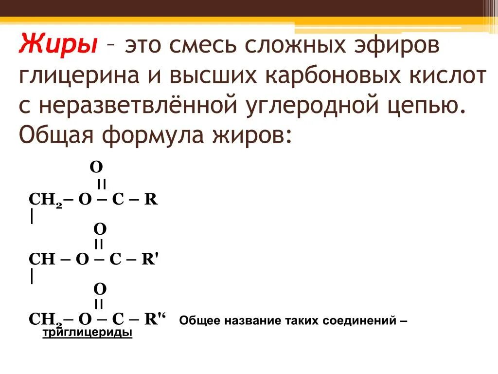 Формула растительных жиров. Общая формула жиров химия. Общая структурная формула жиров. Состав и общая формула жиров. Общая формула эфиров и жиров.