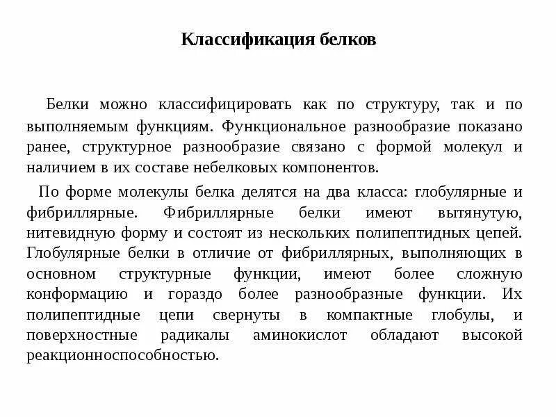 Наибольшее разнообразие белков. Функциональное разнообразие белков. функциональная классификация белков. чем определяется структурное и функциональное многообразие белков. многообразие белков обусловлено.