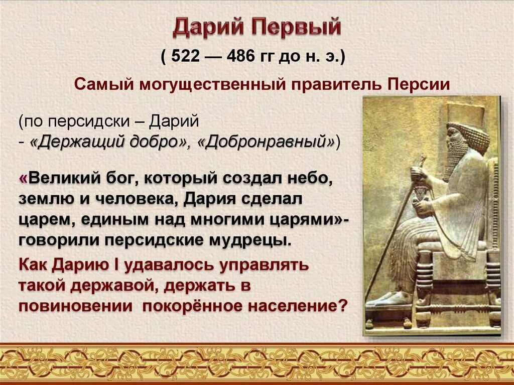 Информация о царе. Персидская держава царя царей дарий 1. дарий 1 царь персии 5 класс. правление персидского царя дария 1. древняя персия дарий 1.