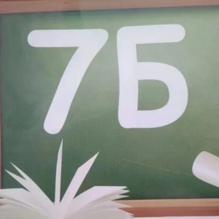 Категория 7 б. 7б класс. 7б. Изображение для 7 б класса. 7 Б класс эмблема.