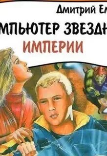 Звездная империя книга