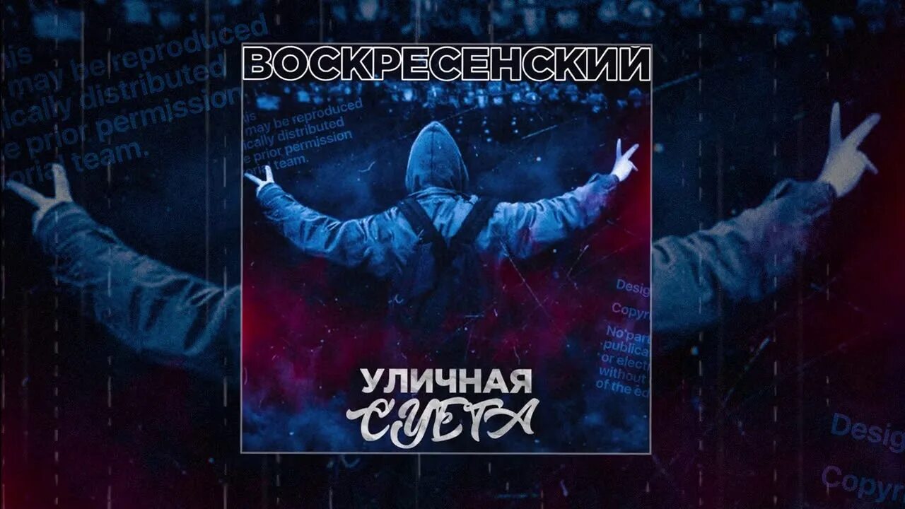 Воскресенский уличная суета. Суета обложка. Уличная суета Воскресенский текст. Воскресенский треки. Суета хитов текст