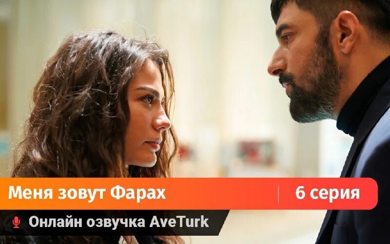 Turkru tv меня зовут фарах