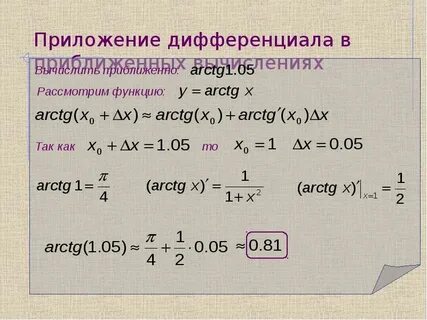 Дифференциал функции приближенно