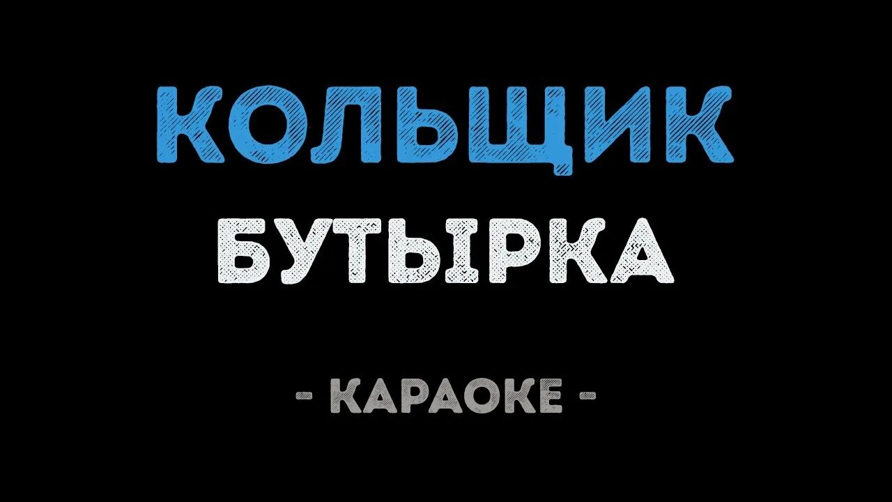 Михаил круг красные карманы 2. Слова песни кольщик михаил круг. Круг кольщик караоке. Текст владимирский централ текст. Кольщик минус.