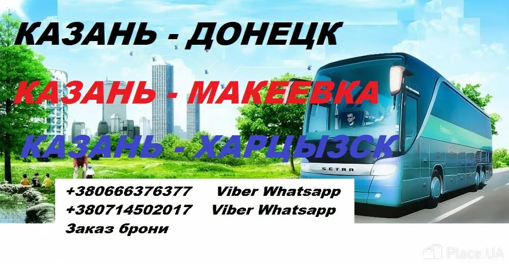 Махачкала казань автобус. Автобус харцызск донецк. Автобус харцызск. Донецк самара расписание. Расписание автобусов амвросиевка.