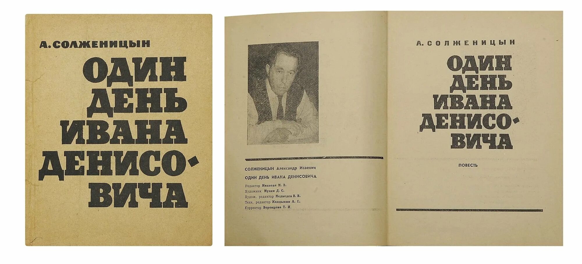 А. И. Солженицына "один день Ивана Денисовича", 1962.. Один день Ивана Денисовича Солженицына.
