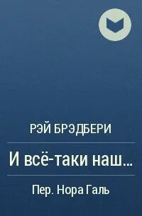 Брэдбери и все таки наш краткое содержание