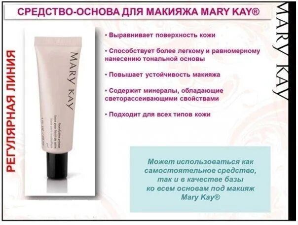 Основа mary kay. Mary kay timewise тональная. Основа mary kay. Основа mary kay. Mary kay праймер.