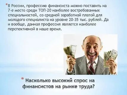 Финансист среди