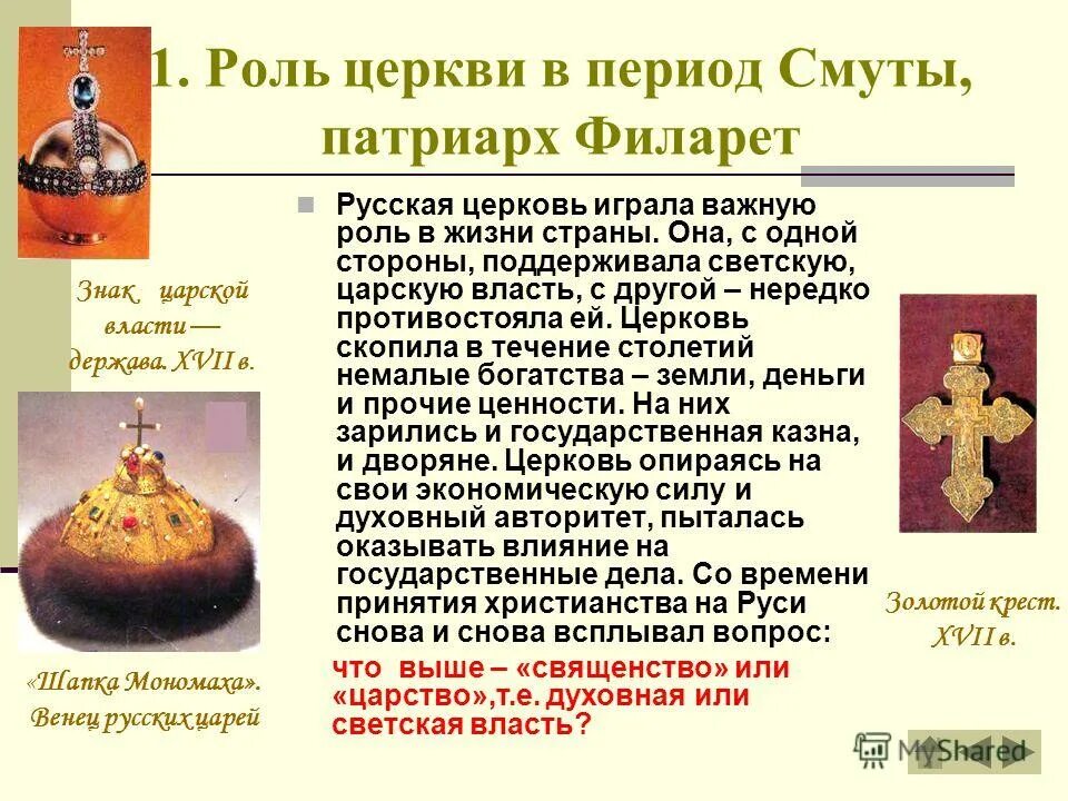 Какую роль в жизни руси играли церкви. Роль церкви в период смуты. Русская православная Церковь в годы смуты. Церковь после смуты в 17 веке. Церковь во время смуты.