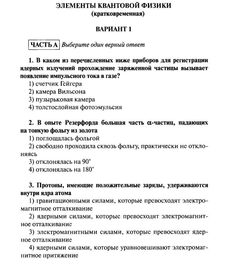 Контрольная работа по александру 2 с ответами. Элементы квантовой физики контрольная работа ответы. Элементы квантовой физики контрольная работа 9 класс. Элементы квантовой физики 9 класс кр. Элементы квантовой физики кратковременная.