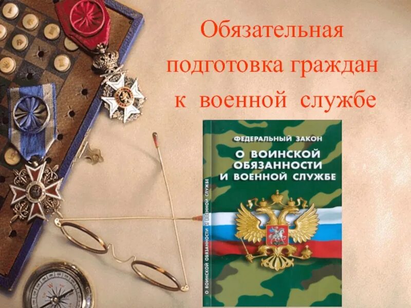 Обязательная подготовка граждан к военной службе. Подготовка граждан к воинской службе. Обязательная подготовка граждан к военной службе ОБЖ. Военная подготовка презентация.