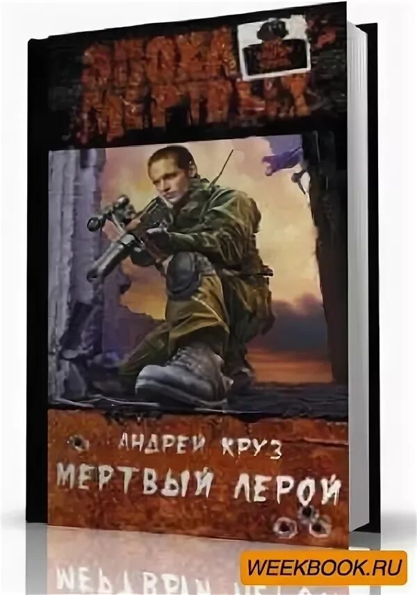 Книга эпоха мертвых аудиокнига. Круз эпоха мертвых читать.