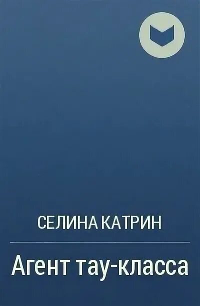 Агент сигма класса селин. Селина Катрин - агенты 2. агент Тау-класса. Агент Тау-класса Селина Катрин книга. Селина Катрин агенты. Агент Тау класса.