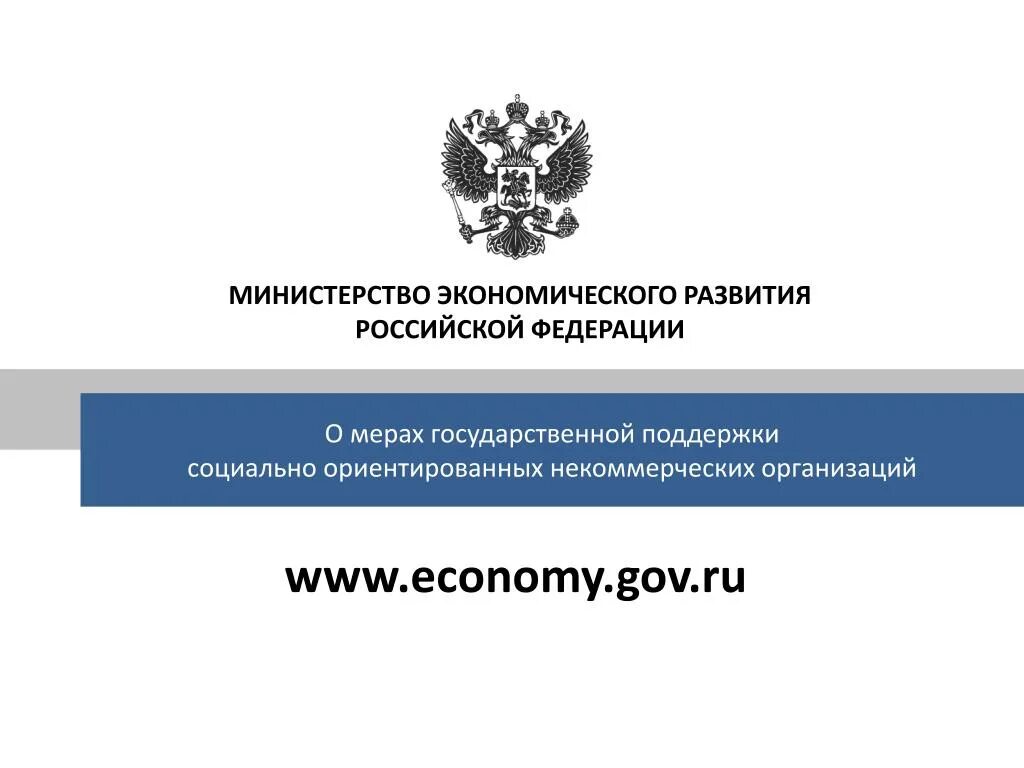 Государственная поддержка сайт минфина. Министерство экономического развития. Минэкономразвития России. Министерство эконом развития. МЭРТ РФ.