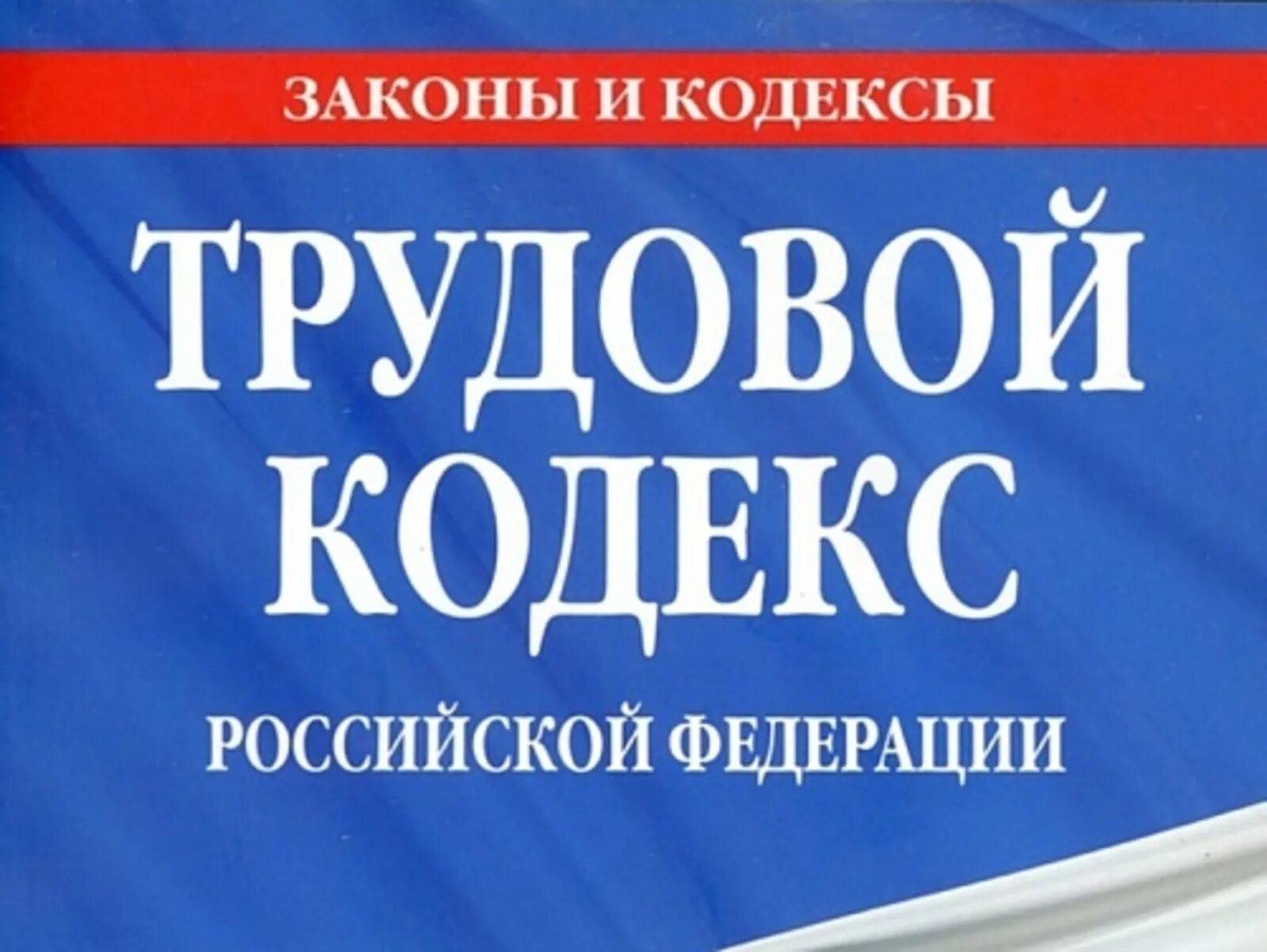 Трудовой кодекс сообщение кратко. Трудовой кодекс. ТК РФ. Трудовое законодательство. Трудовой кодекс Российской Федерации книга.