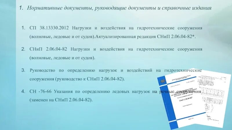 Нагрузки и воздействия на гидротехнические сооружения. СП. 13330.2012 Т. 6.1.12. П. 7.2.2 СП 37.13330.2012. СП 62 13330 2011 газораспределительные системы с изменениями на 2021 год.