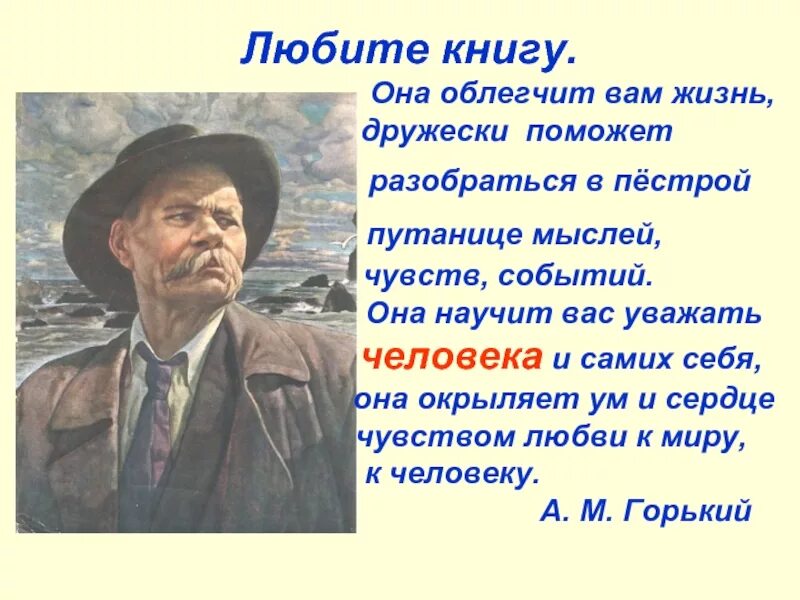 М горький все слова. Любите книгу она облегчит вам жизнь дружески поможет разобраться. Высказывания Горького о книгах. Горький любите книгу.