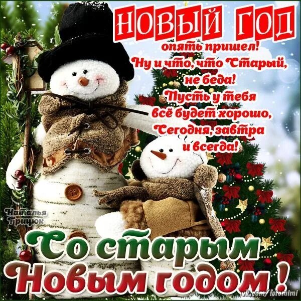 Со старым новым годом смешные. Афоризмы про старый новый год. Старый новый год цитаты. Пришел старый новый год. Старый новый год картинки.