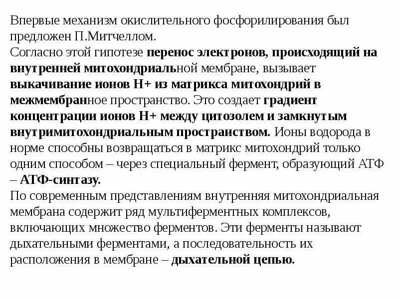 Что образуется в результате фосфорилирования. Механизм окислительного фосфорилирования. механизм окислительного фосфорилирования митчелла. механизмы регулирующие окислительное фосфорилирование. гипотезы окислительного фосфорилирования.
