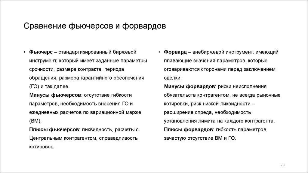 Основные различия между форвардными и фьючерсными контрактами. Отличие форварда от фьючерса. Фьючерс и форвард разница. Форвардные и фьючерсные сделки различия. Финансовые фьючерсы и опционы