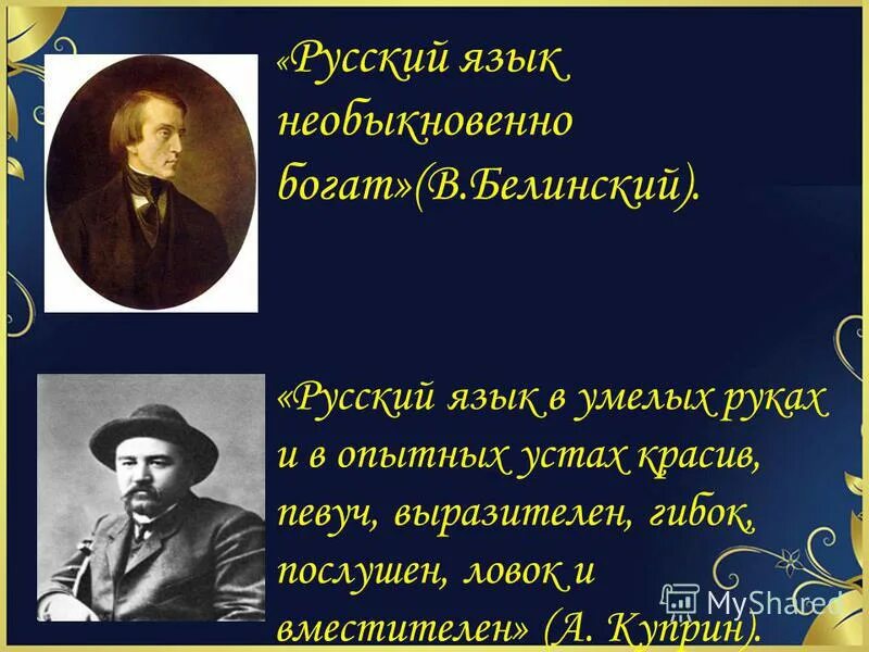 Талант автора проявился в умелом применении. Русский язык необыкновенно богат Белинский. Русский язык необыкновенно богат и выразителен. «Русский язык необыкновенно. Русский язык богат и выразителен Белинский.