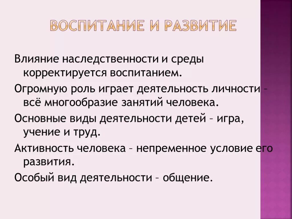 Влияние среды на наследственность. Влияние воспитания на формирование личности. Влияние наследственности и воспитания. Роль наследственности в развитии личности. Виды влияния воспитания