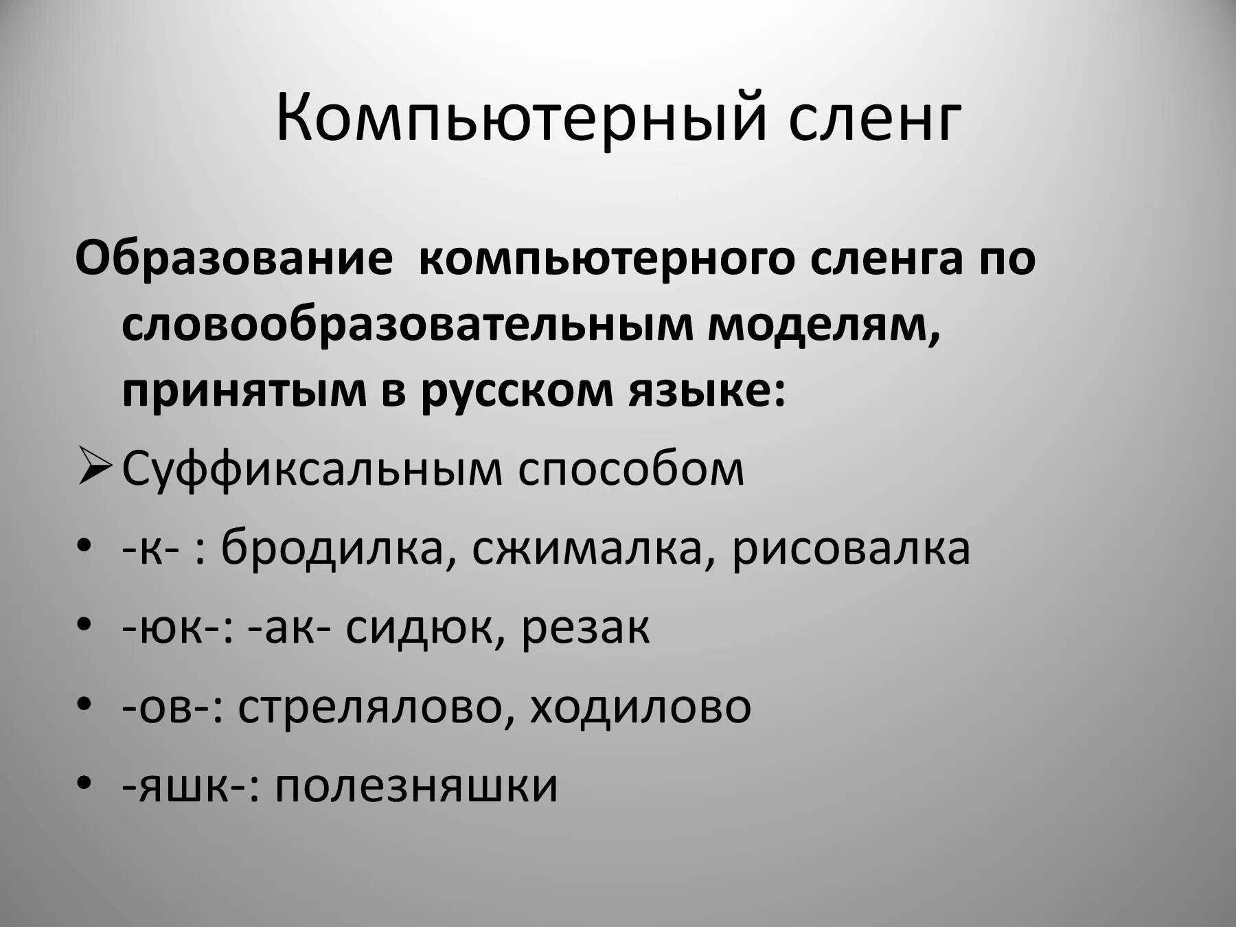 Ролить сленг. Компьютерный сленг. Компьютерный жаргон. Молодёжный компьютерный сленг. Компьютерный сленг презентация.