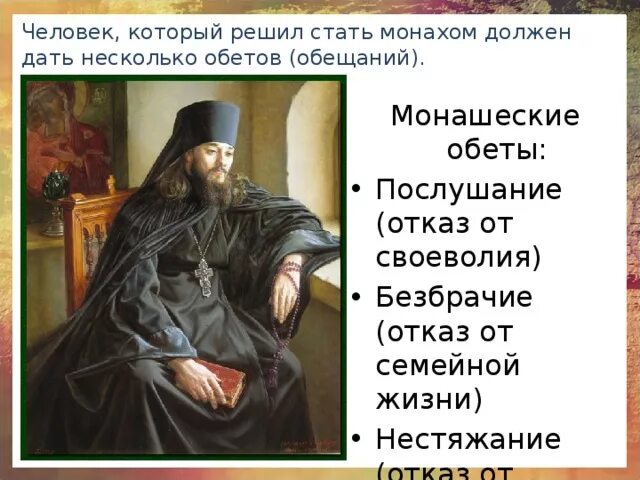 Монашеские обеты. Обеты монаха. Обеты монашества в православии. Обеты которые дают монахи.