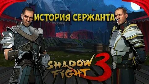 Как победить сержанта в shadow fight 3