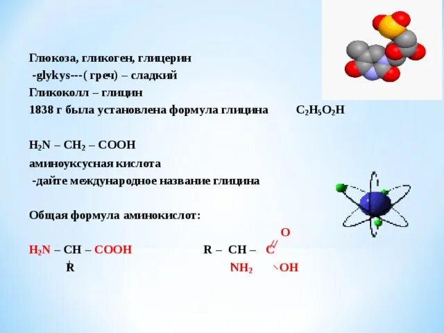 Как отличить глюкозу. Глицин и глицерин. Глицин формула. Глицин и глицерин формулы. Глицилглицирин формула.