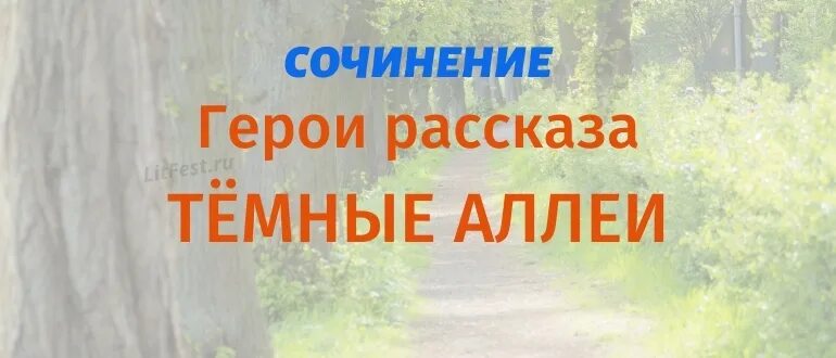 Темные аллеи бунин судьба героев. Бунин и. &quot;темные аллеи&quot;. судьба героев темные аллеи. сочинение жизнь и судьба героев рассказа бунина темные аллеи. темные аллеи герои.