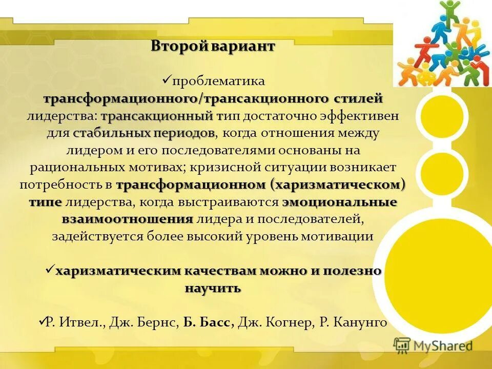 Теория трансформирующего лидерства. Транзакционный и трансформационный подходы к лидерству. Трансакционный подход к лидерству. Трансформационный стиль лидерства. Трансформационные теории лидерства.