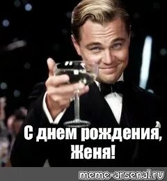 С днем рождения женька мужчине прикольные картинки