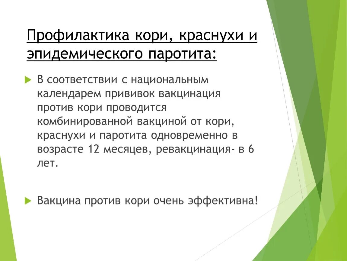 Корь краснуха паротит прививка побочные. Специфическая профилактика при кори. Эпидемический паротит профилактика. Профилактика кори краснухи и эпидемического паротита. Корь краснуха эпид паротит прививка.