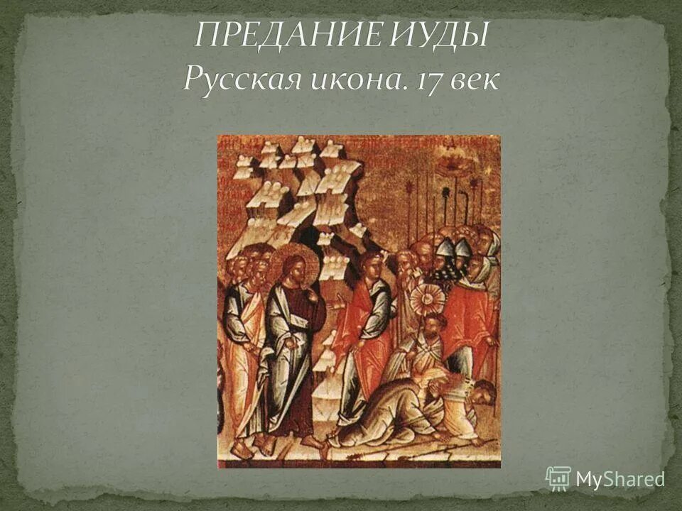 джотто ди бондоне поцелуй иуды. джотто ди бондоне картины с названиями. глазунов поцелуй иуды. день рождения иуды. поцелуй иуды ге.