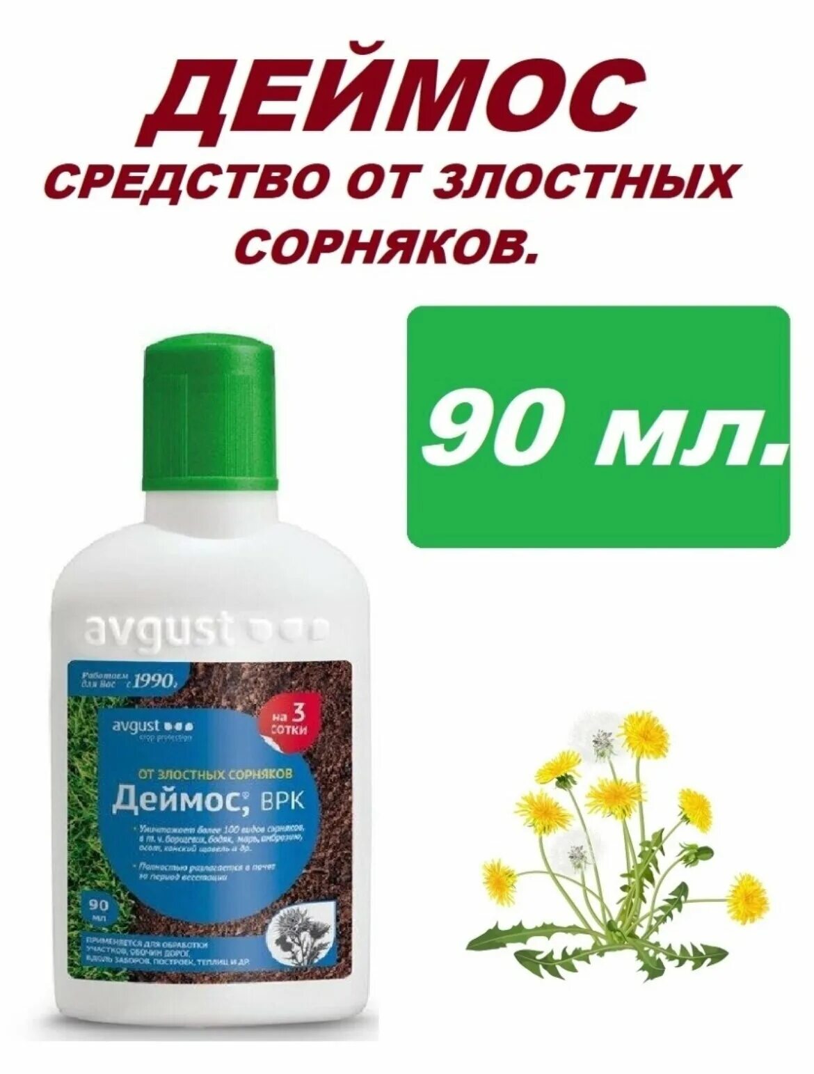 Деймос от сорняков отзывы. Avgust гербицид от сорняков Деймос 90 мл.. Деймос гербицид (90 мл). Деймос 90мл от сорняков. Деймос 10мл август.