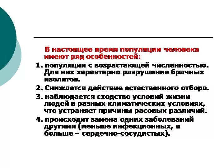 Особенности популяции человека. Характерные признаки популяции.