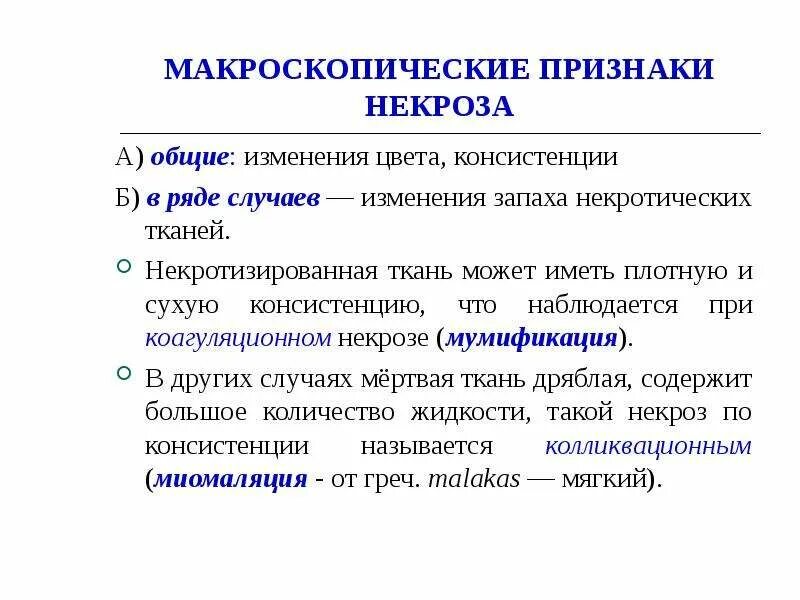 Признаки некроза. Макроскопические признаки некроза. Некроз что это и причины.