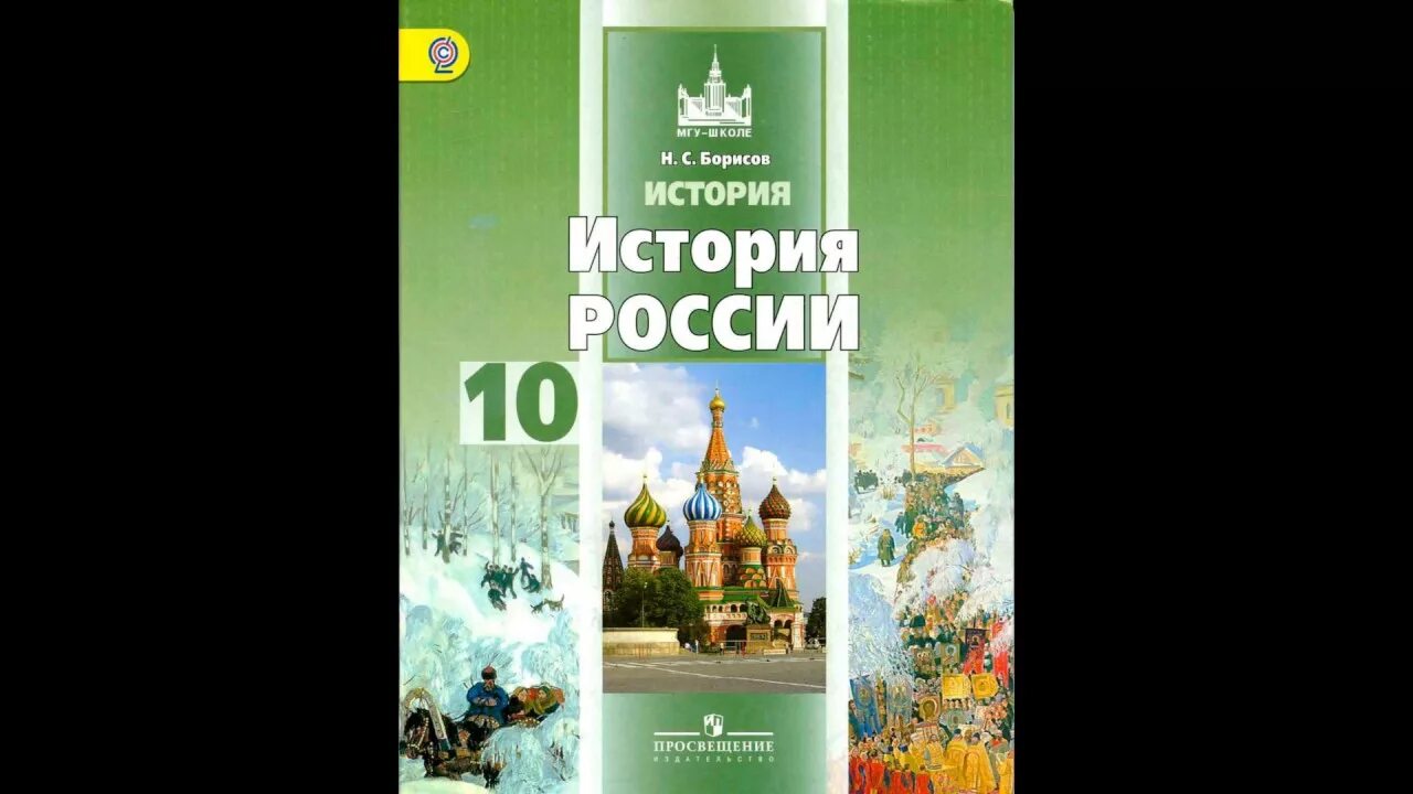 История россии 10 класс читать 2 часть. Борисов н.с. - история России. 10 Класс. Базовый уровень.. Учебник по истории России 10 класс Борисов. Борисов Левандовский история России 10 класс углубленный уровень. История России 10 класс базовый уровень.