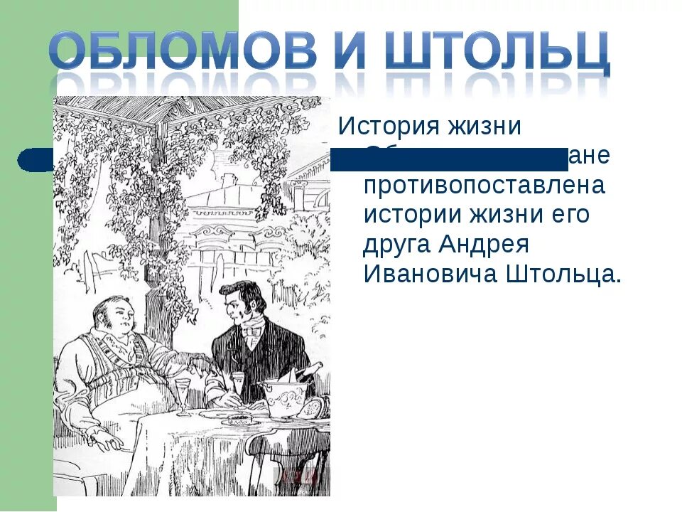 Почему штольц все время пытается увезти обломова. Обломов и штольц.