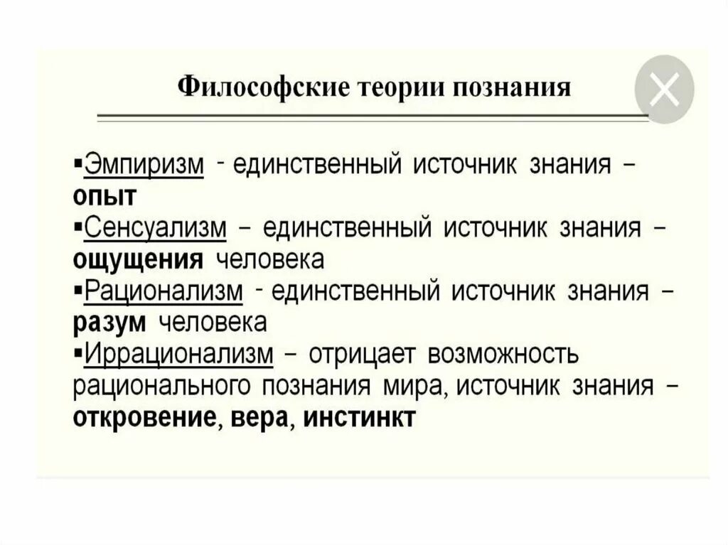 Источники знания в познании. Теория познания. Гносеология познание. Проблемы теории познания.