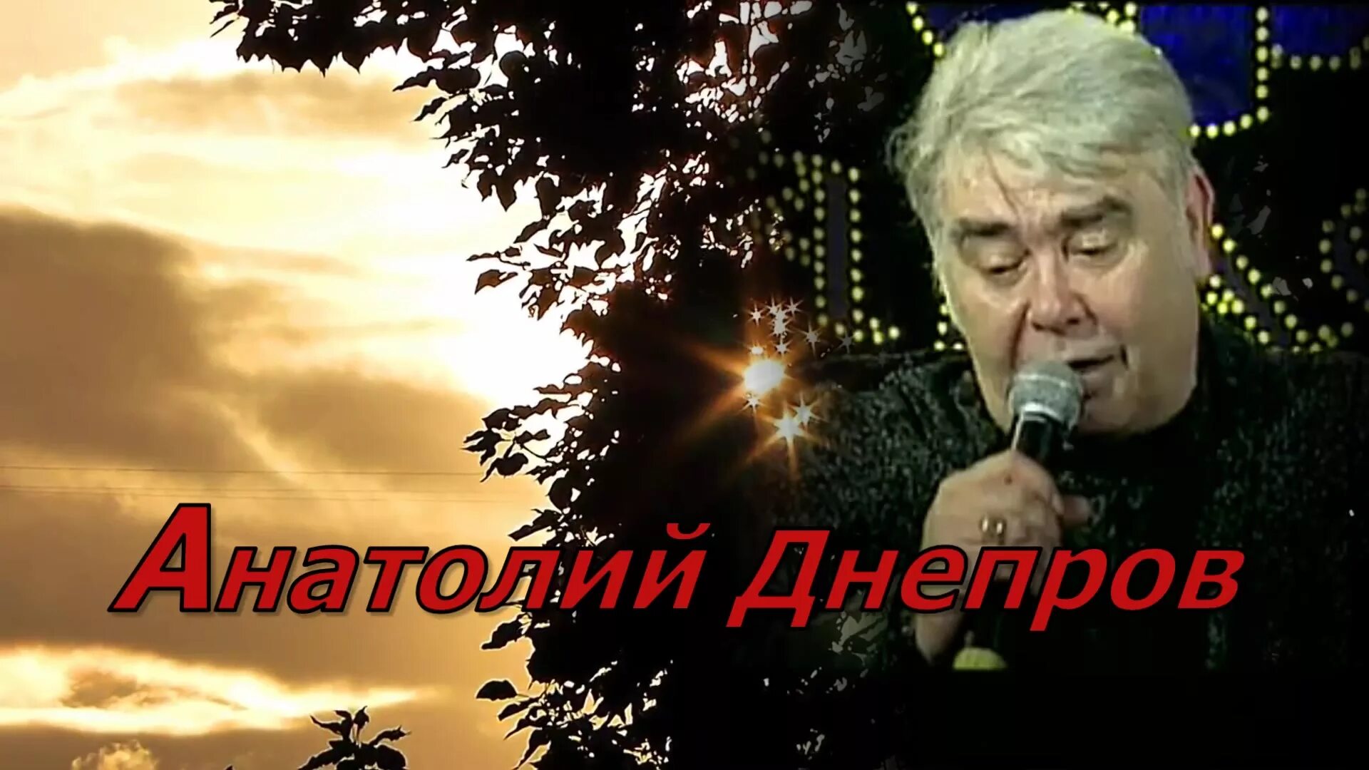 днепров ах как жаль